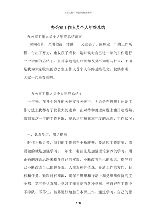 办公室工作人员个人年终总结