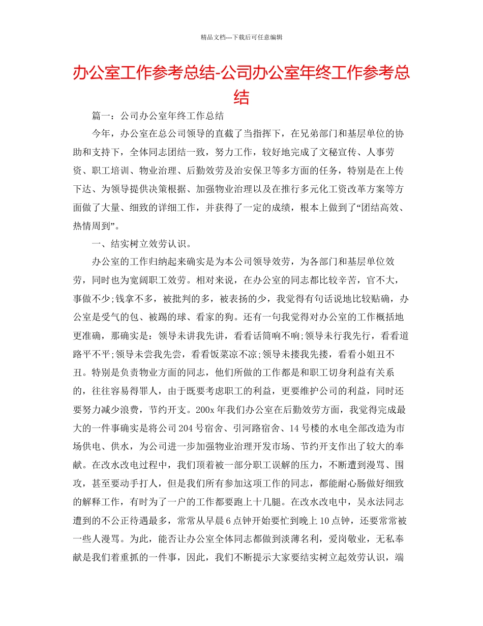 办公室工作参考总结公司办公室年终工作参考总结3_第1页