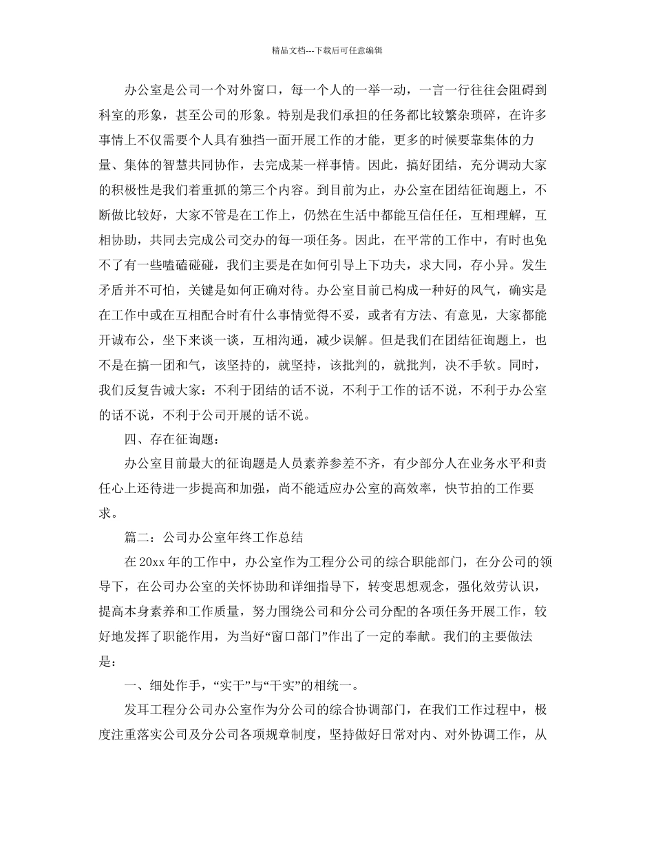 办公室工作参考总结公司办公室年终工作参考总结3_第3页