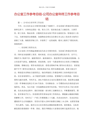 办公室工作参考总结公司办公室年终工作参考总结3