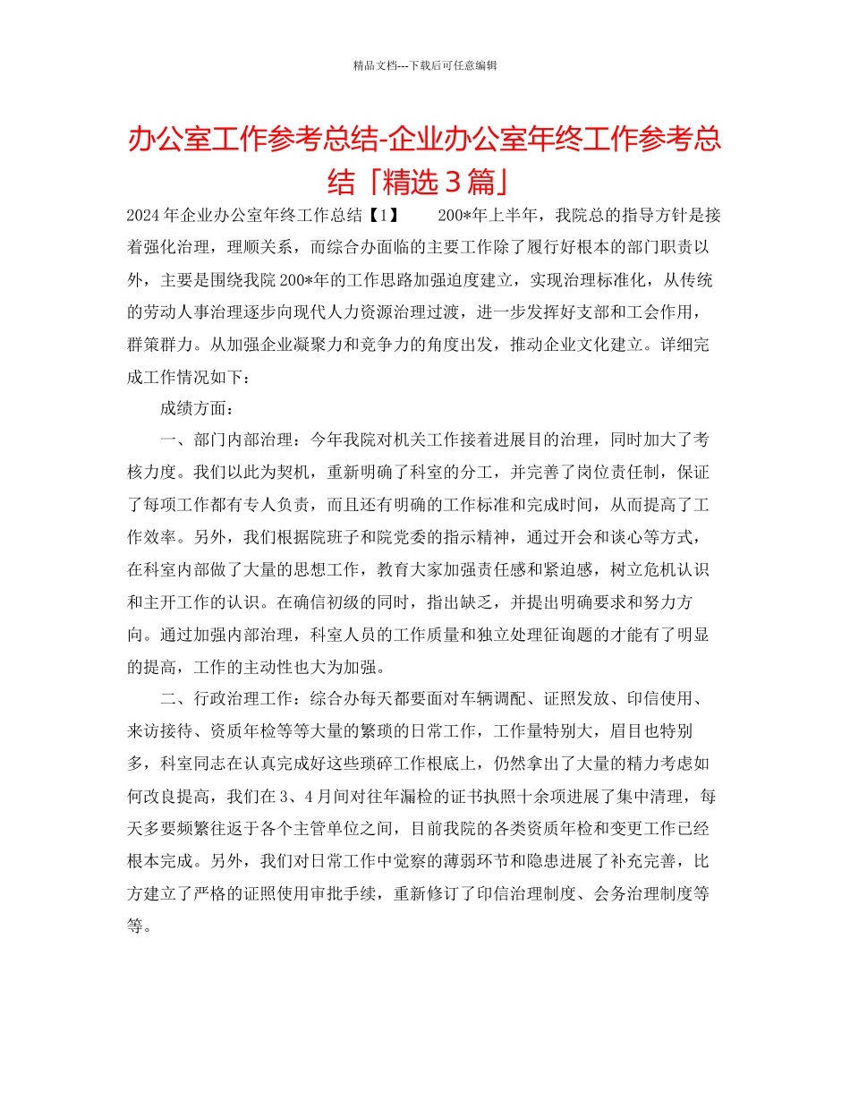 办公室工作参考总结企业办公室年终工作参考总结「精选3篇」_第1页