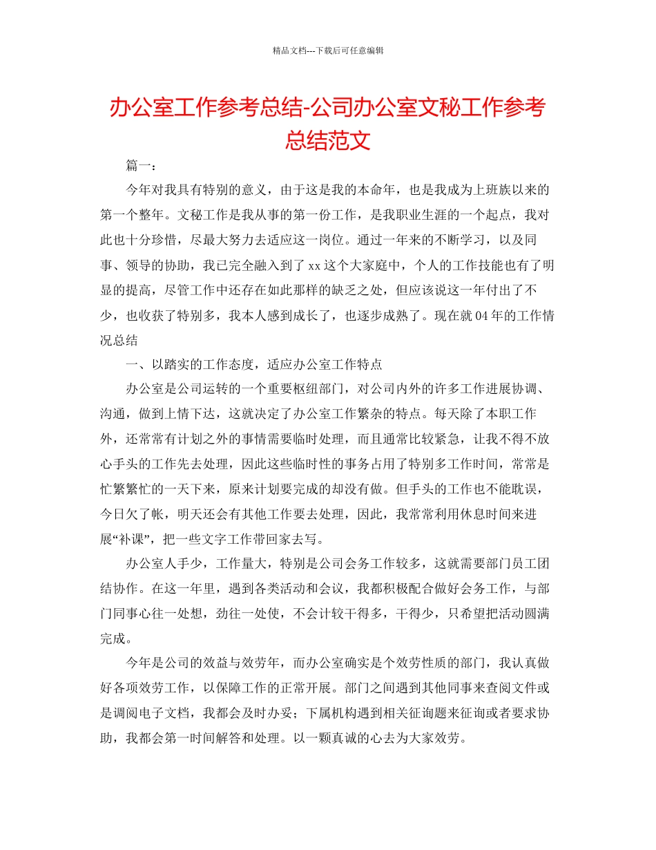 办公室工作参考总结公司办公室文秘工作参考总结范文_第1页