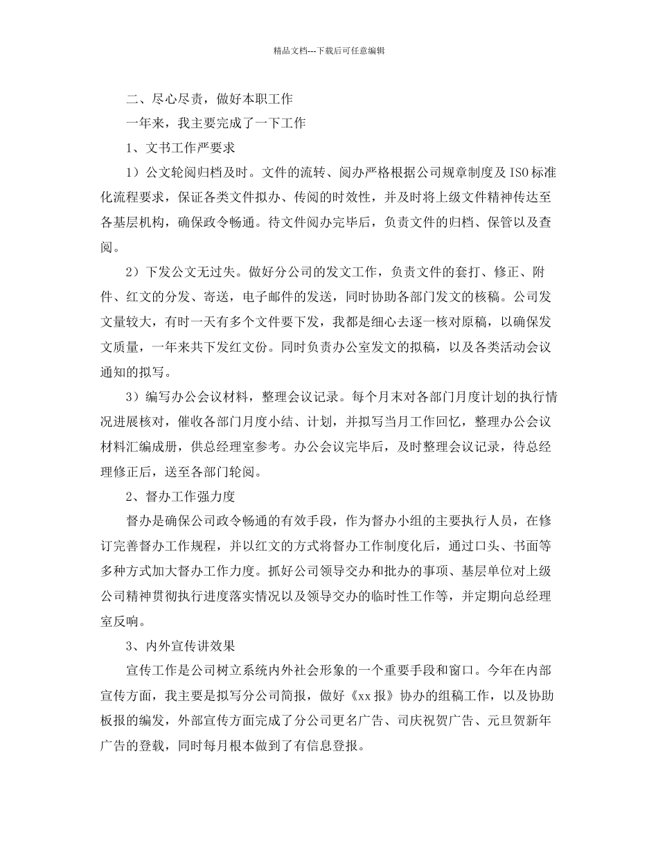 办公室工作参考总结公司办公室文秘工作参考总结范文_第2页