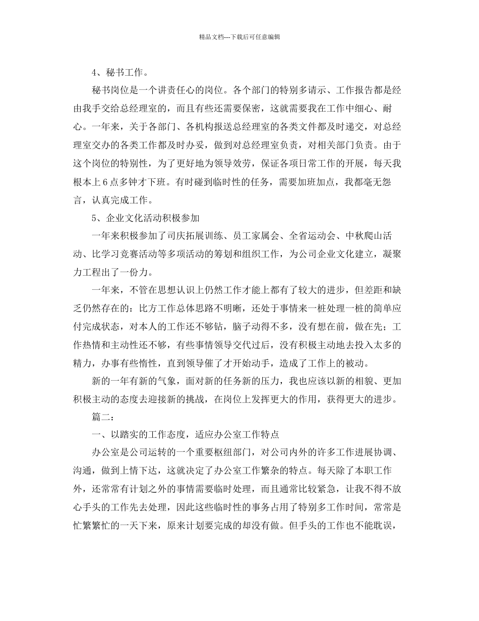 办公室工作参考总结公司办公室文秘工作参考总结范文_第3页