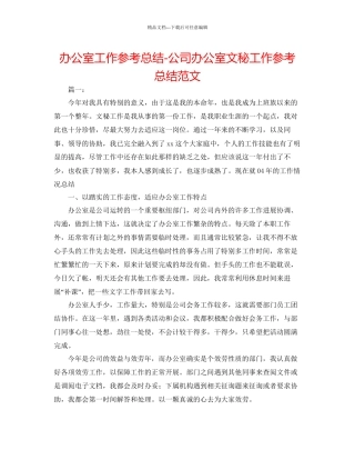 办公室工作参考总结公司办公室文秘工作参考总结范文