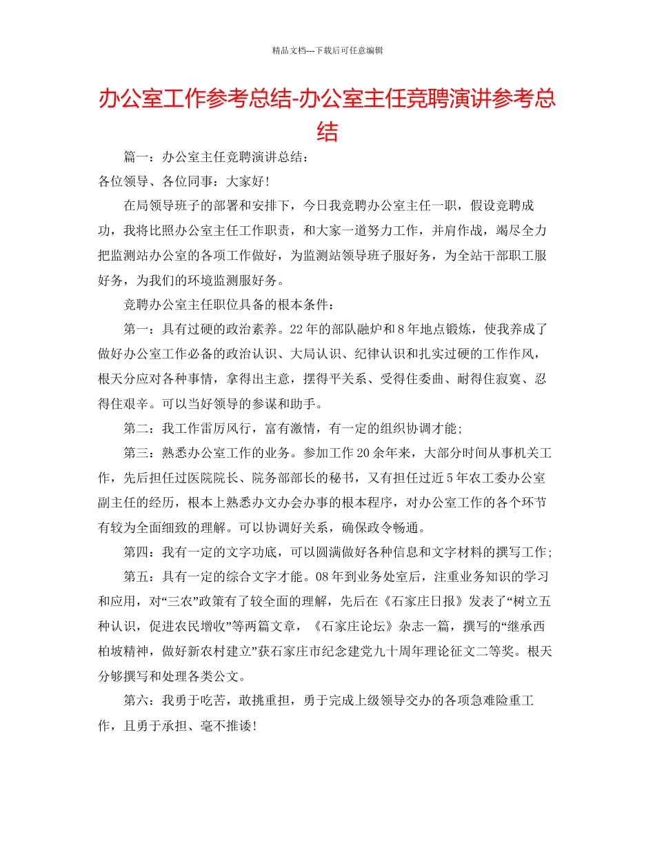 办公室工作参考总结办公室主任竞聘演讲参考总结_第1页