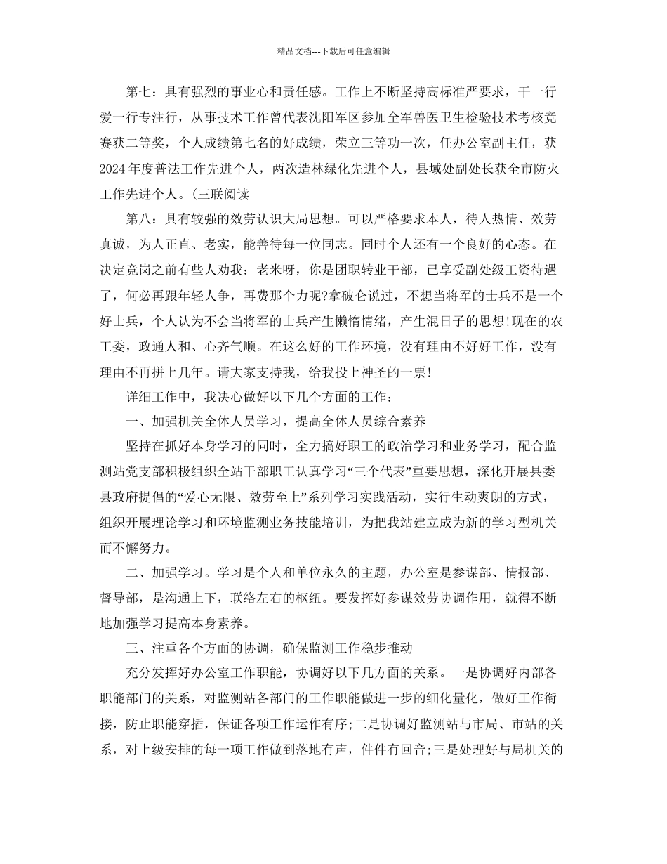 办公室工作参考总结办公室主任竞聘演讲参考总结_第2页