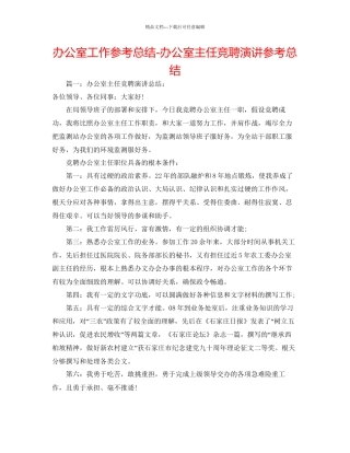 办公室工作参考总结办公室主任竞聘演讲参考总结