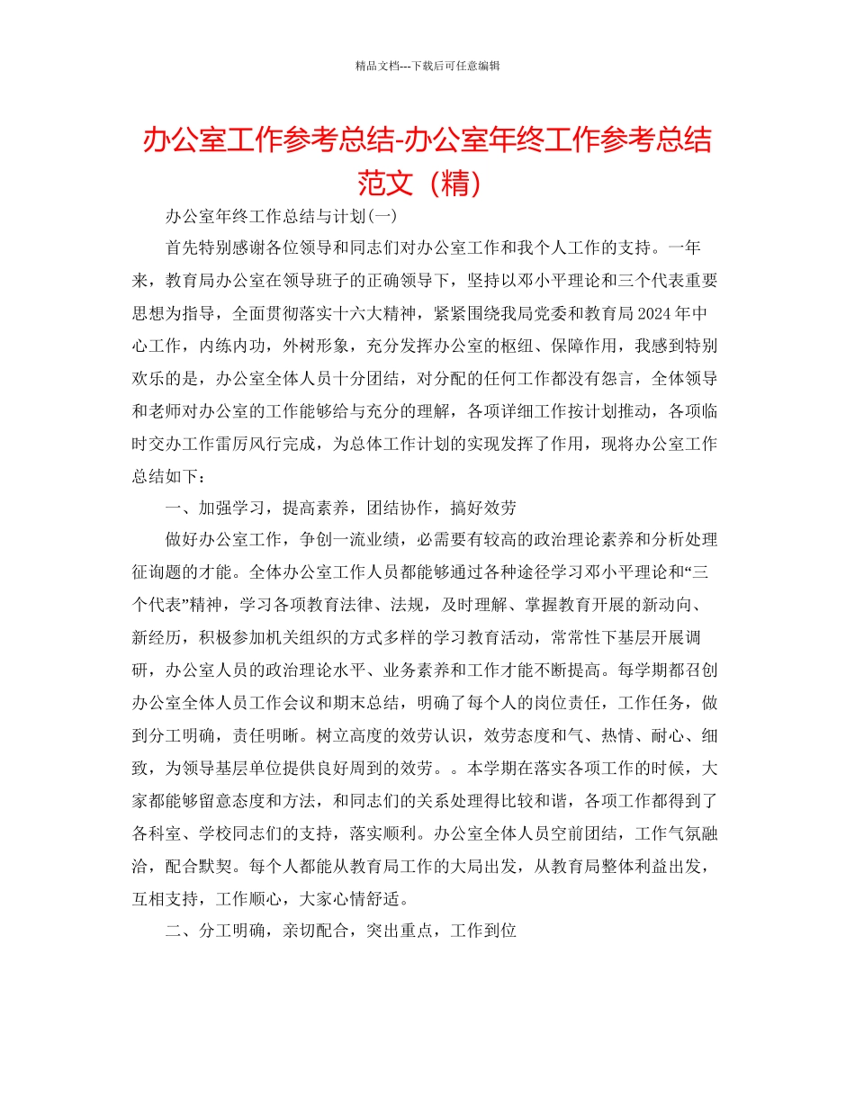 办公室工作参考总结办公室年终工作参考总结范文精_第1页