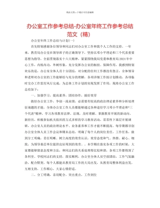 办公室工作参考总结办公室年终工作参考总结范文精