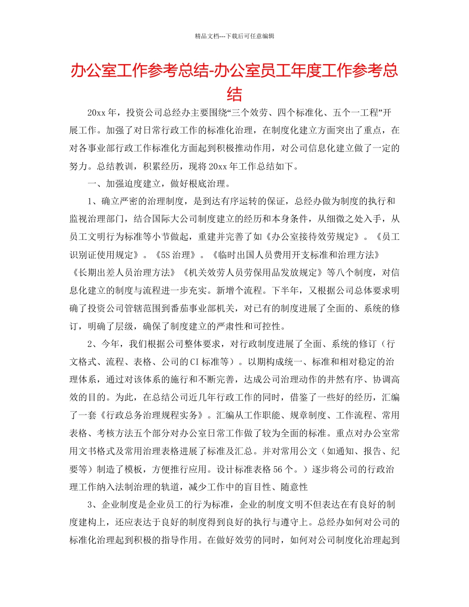 办公室工作参考总结办公室员工年度工作参考总结_第1页
