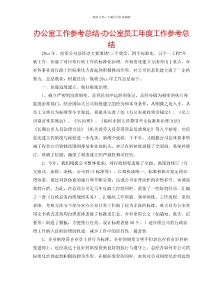 办公室工作参考总结办公室员工年度工作参考总结