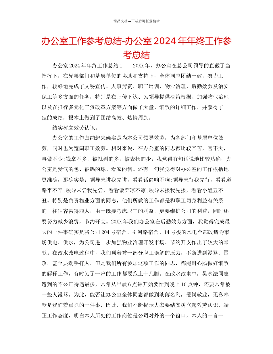 办公室工作参考总结办公室年年终工作参考总结_第1页