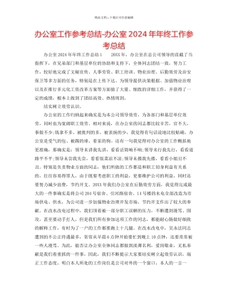 办公室工作参考总结办公室年年终工作参考总结