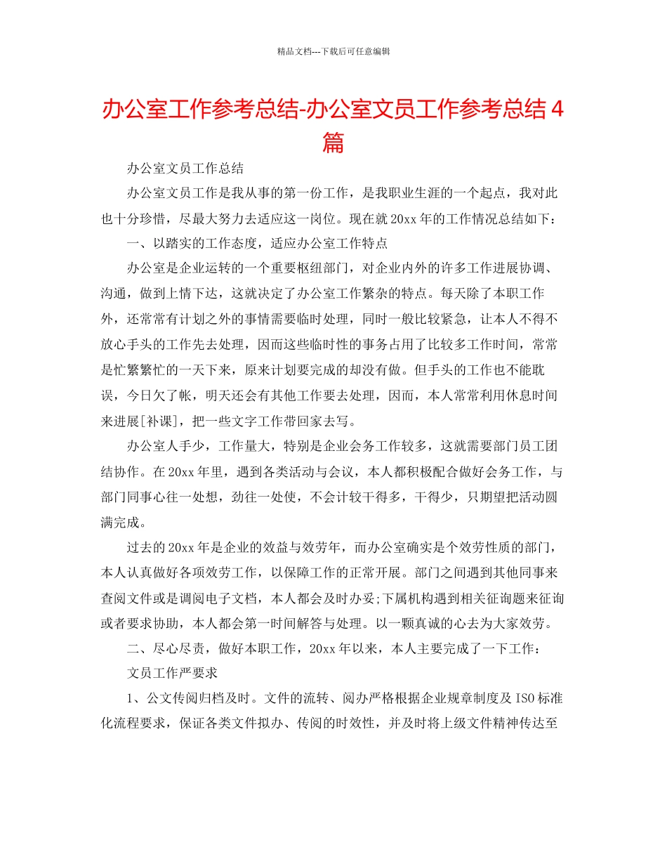 办公室工作参考总结办公室文员工作参考总结4篇_第1页