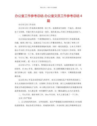 办公室工作参考总结办公室文员工作参考总结4篇