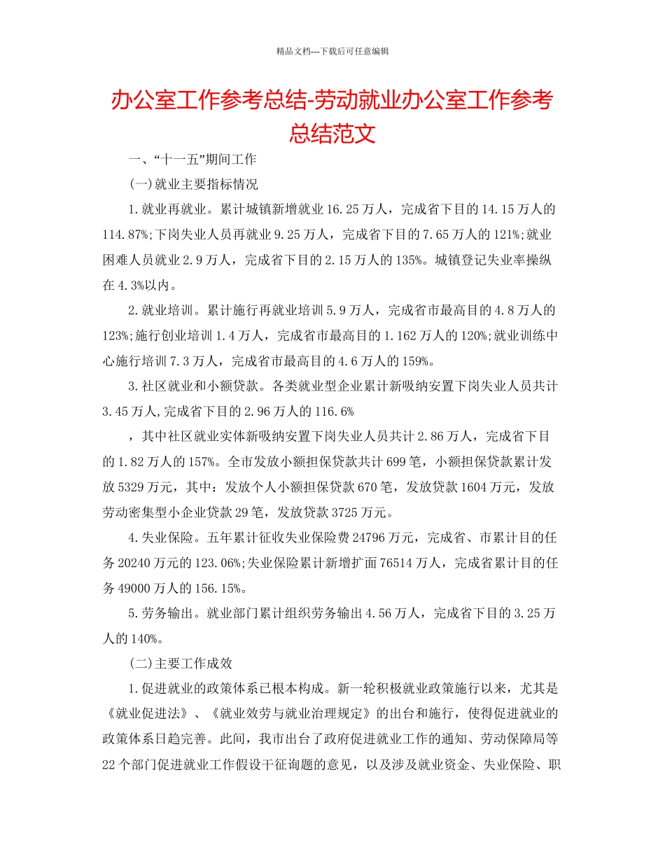 办公室工作参考总结劳动就业办公室工作参考总结范文_第1页