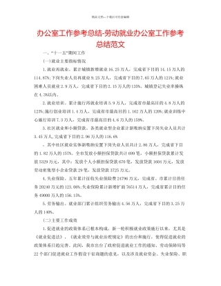 办公室工作参考总结劳动就业办公室工作参考总结范文
