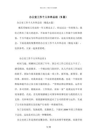 办公室工作个人年终总结