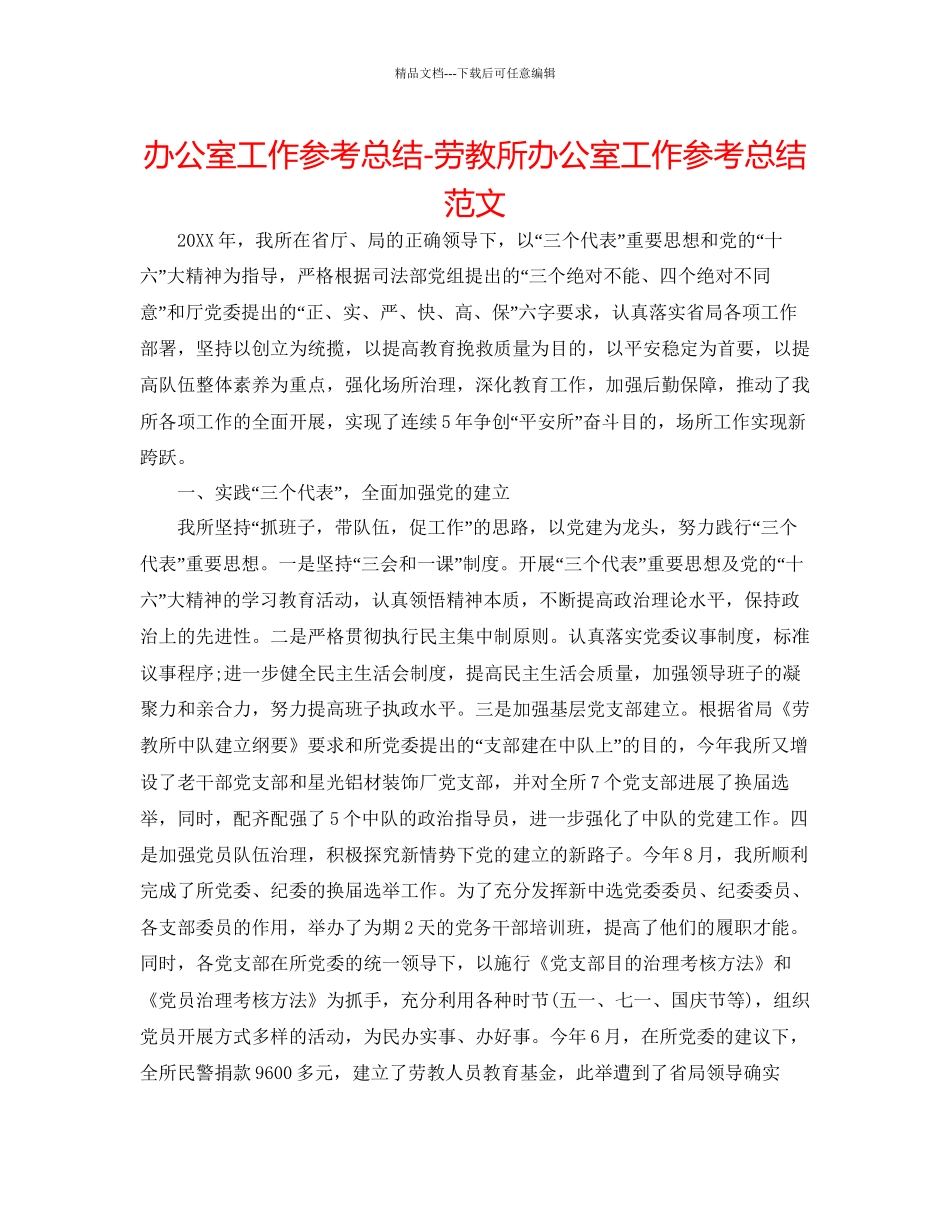 办公室工作参考总结劳教所办公室工作参考总结范文_第1页