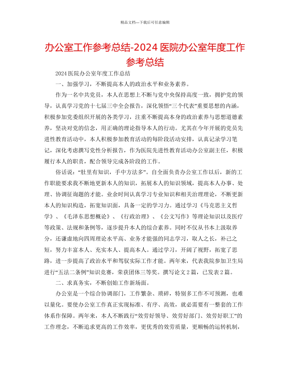 办公室工作参考总结医院办公室年度工作参考总结_第1页