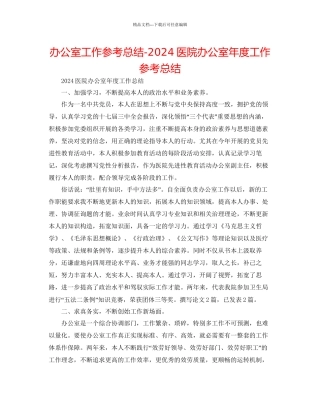 办公室工作参考总结医院办公室年度工作参考总结