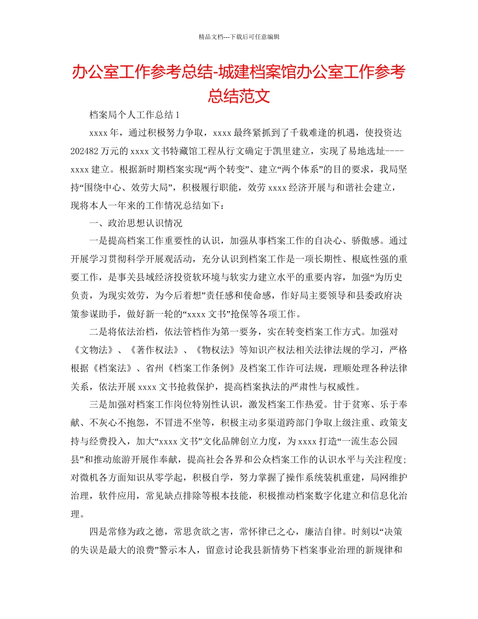 办公室工作参考总结城建档案馆办公室工作参考总结范文_第1页