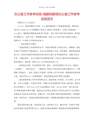 办公室工作参考总结城建档案馆办公室工作参考总结范文