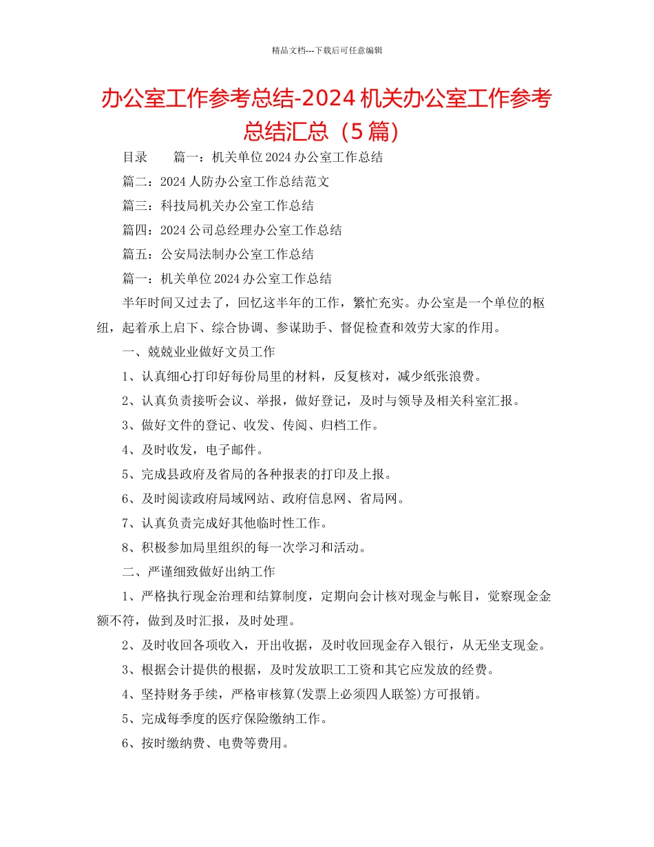 办公室工作参考总结机关办公室工作参考总结汇总5篇_第1页