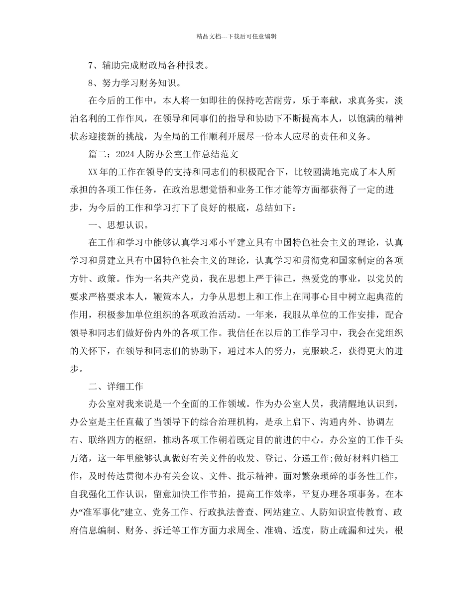 办公室工作参考总结机关办公室工作参考总结汇总5篇_第2页