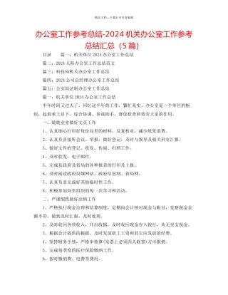 办公室工作参考总结机关办公室工作参考总结汇总5篇