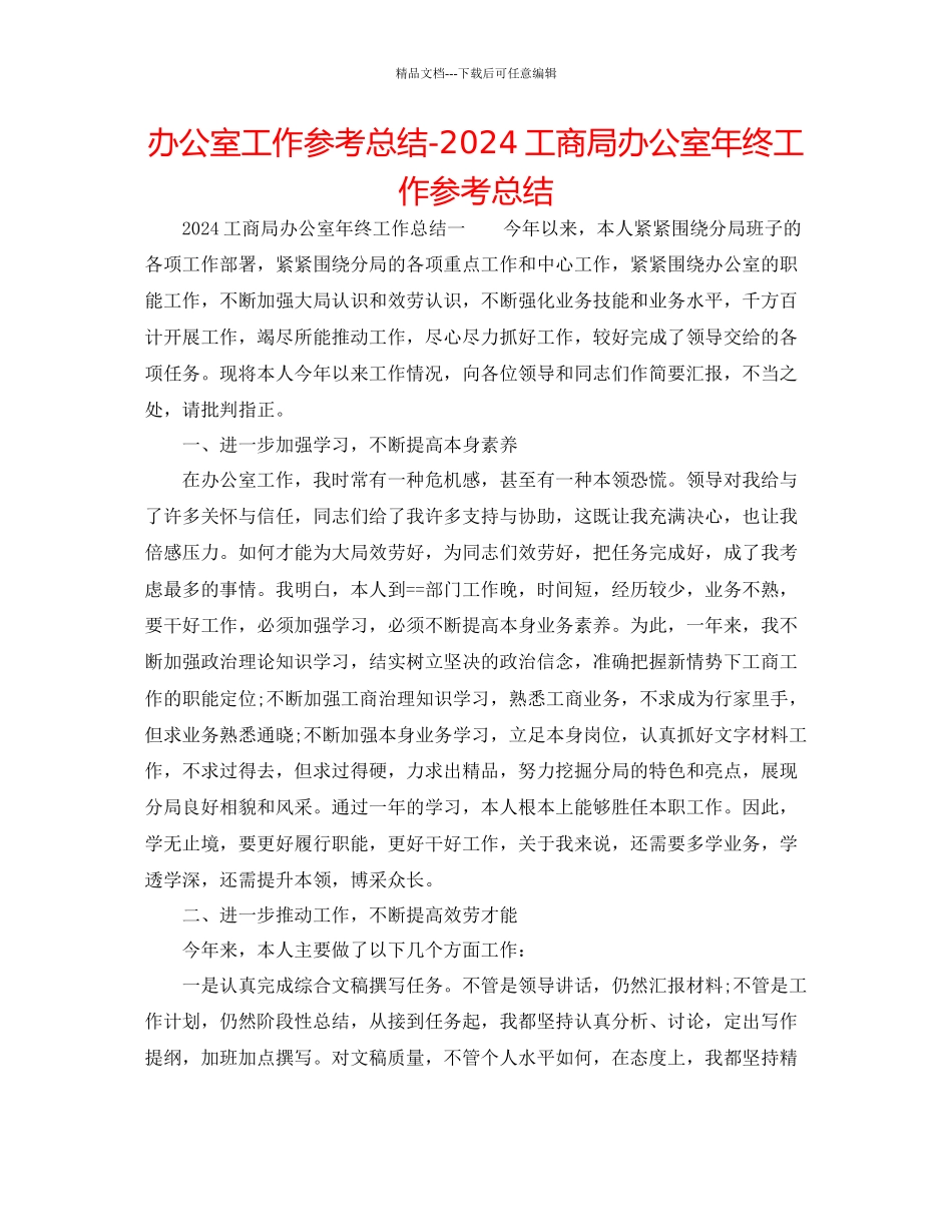 办公室工作参考总结工商局办公室年终工作参考总结_第1页