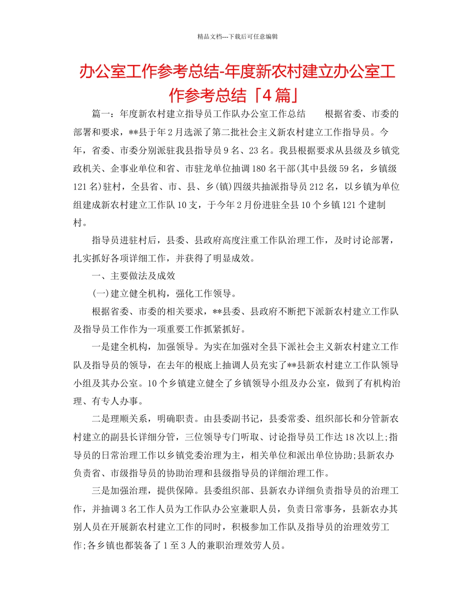办公室工作参考总结年度新农村建设办公室工作参考总结「4篇」_第1页