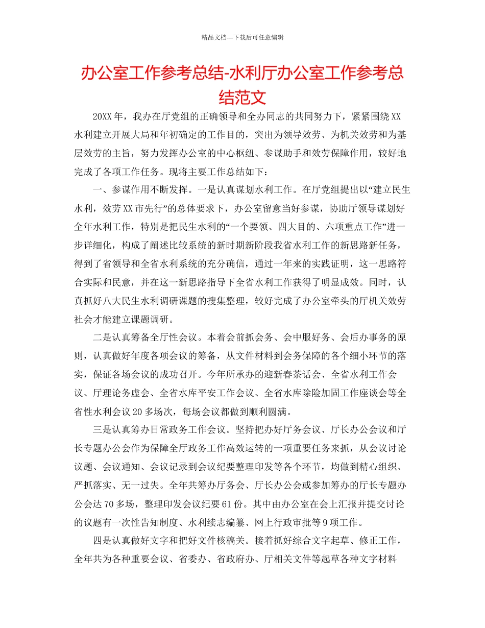办公室工作参考总结水利厅办公室工作参考总结范文_第1页