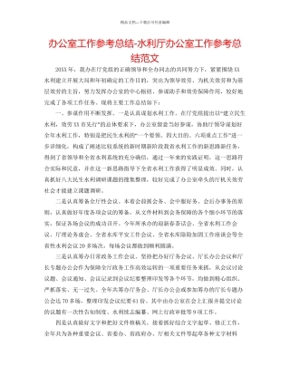 办公室工作参考总结水利厅办公室工作参考总结范文