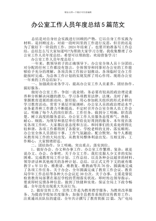 办公室工作人员年度总结5篇范文