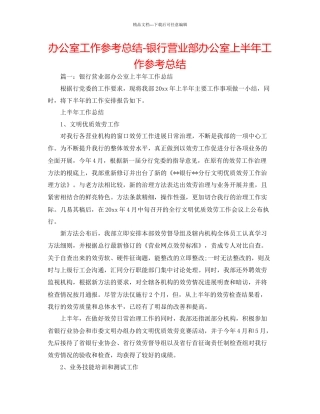 办公室工作参考总结银行营业部办公室上半年工作参考总结