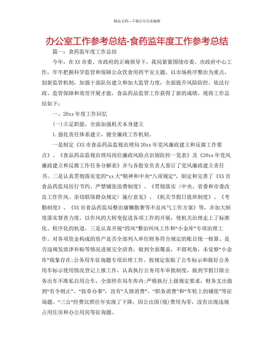 办公室工作参考总结食药监年度工作参考总结_第1页