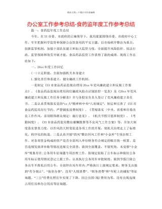 办公室工作参考总结食药监年度工作参考总结