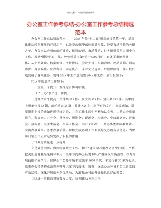 办公室工作参考总结办公室工作参考总结精选范本