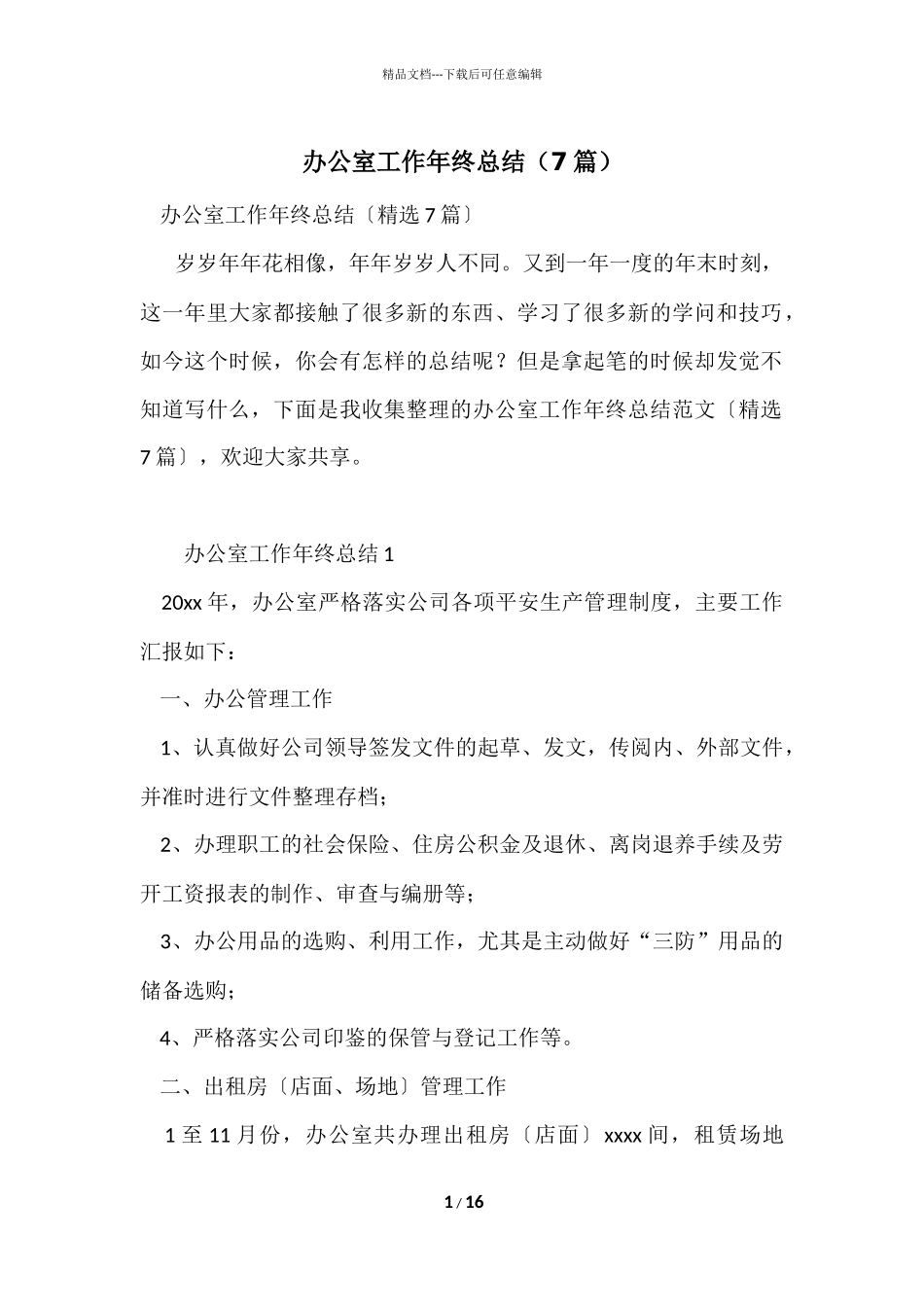 办公室工作年终总结_第1页