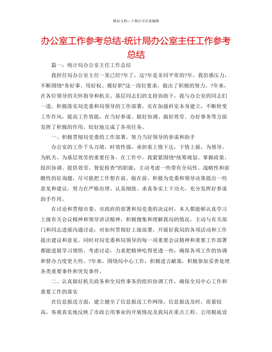 办公室工作参考总结统计局办公室主任工作参考总结_第1页