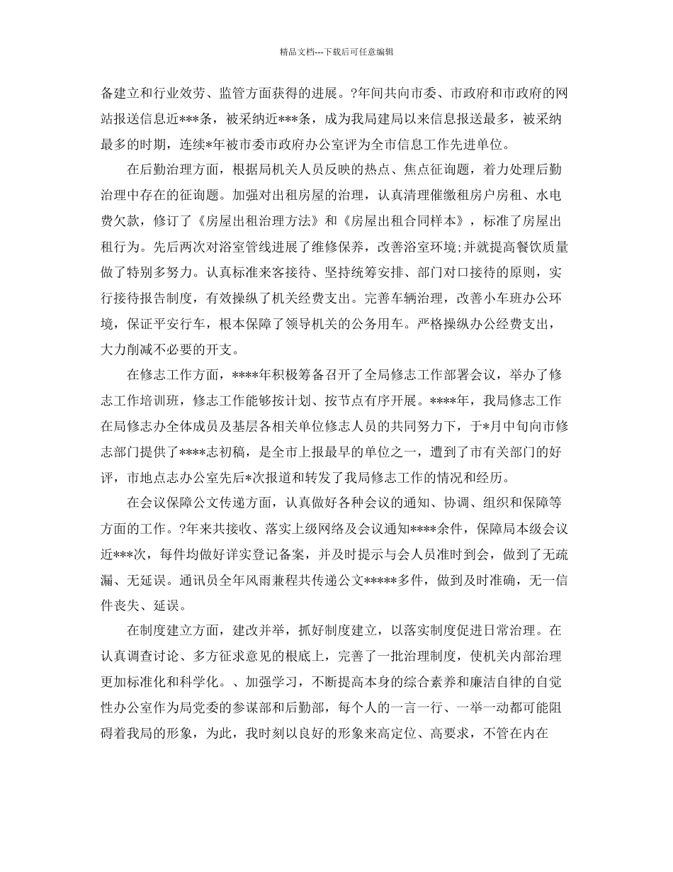 办公室工作参考总结统计局办公室主任工作参考总结_第2页