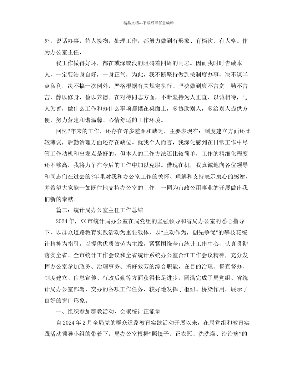 办公室工作参考总结统计局办公室主任工作参考总结_第3页