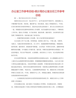 办公室工作参考总结统计局办公室主任工作参考总结