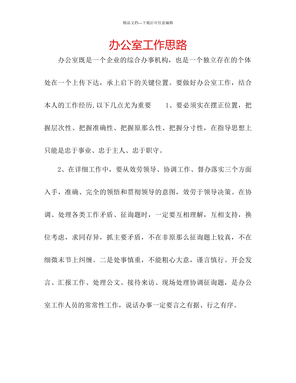 办公室工作思路_第1页