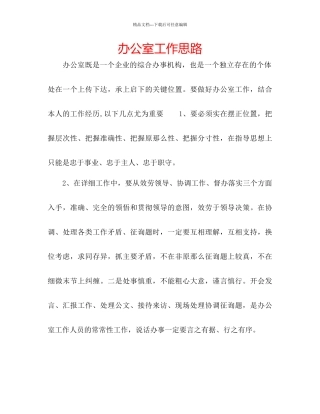 办公室工作思路