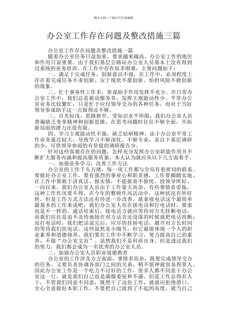 办公室工作存在问题及整改措施三篇_第1页