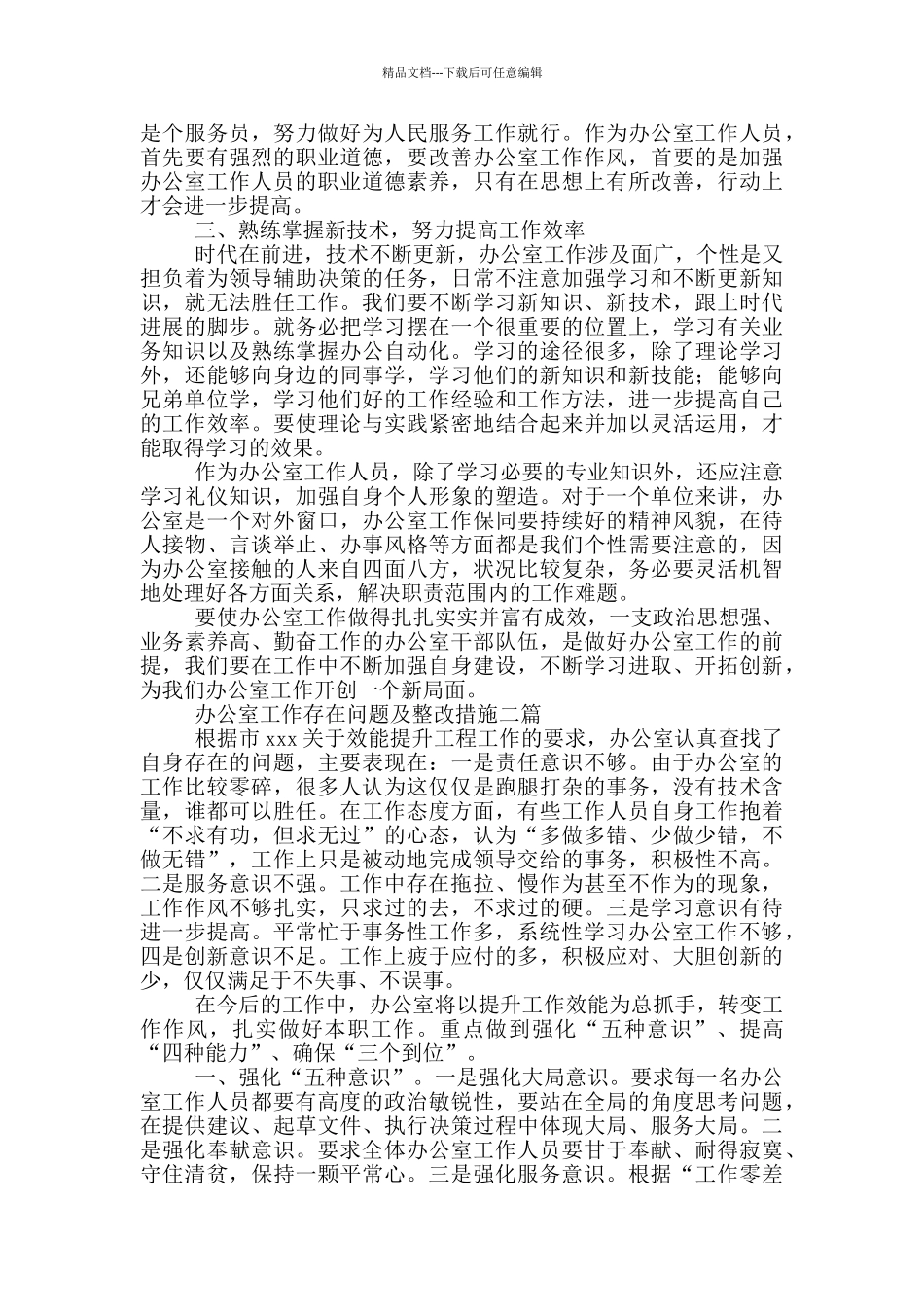 办公室工作存在问题及整改措施三篇_第2页