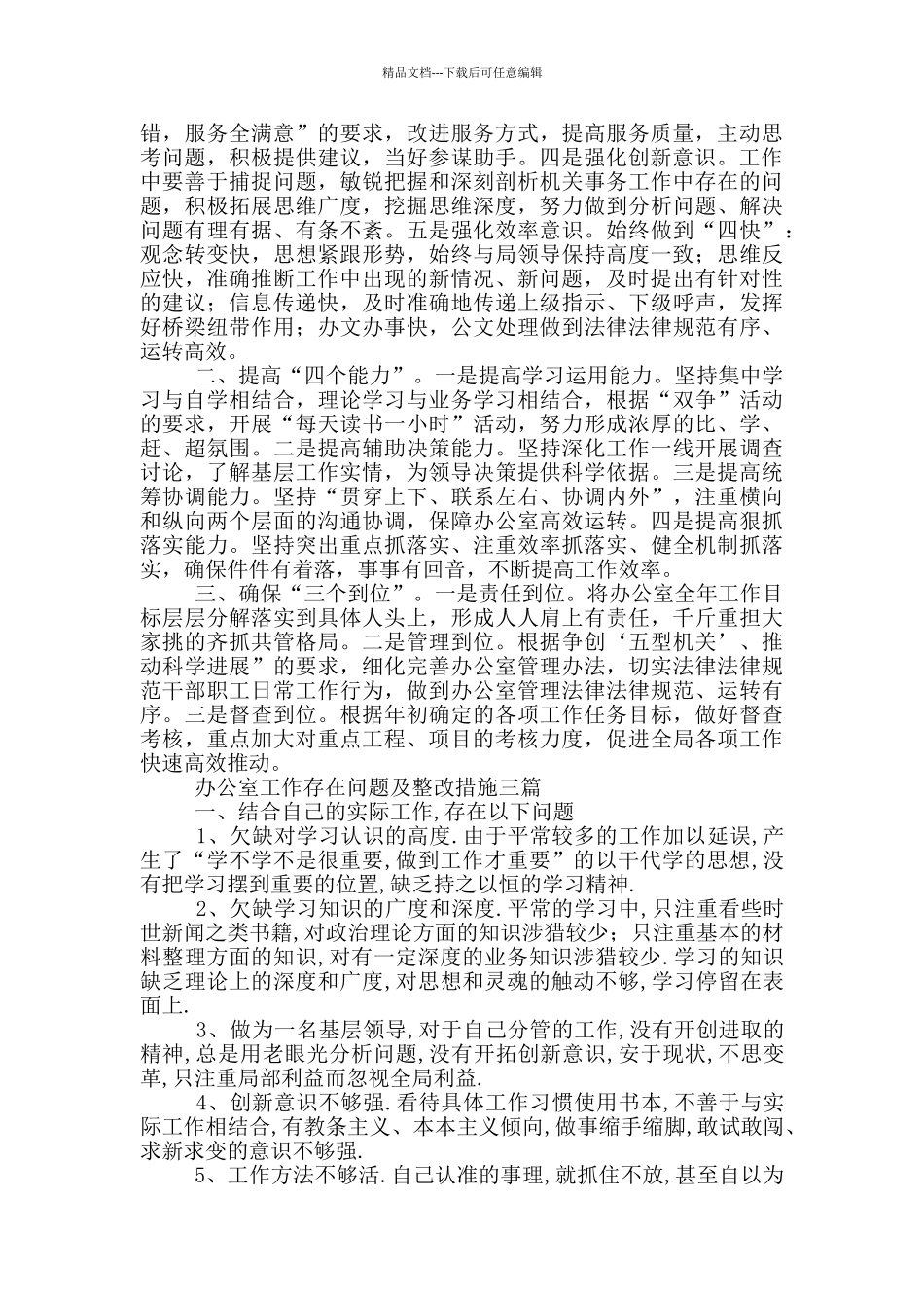 办公室工作存在问题及整改措施三篇_第3页